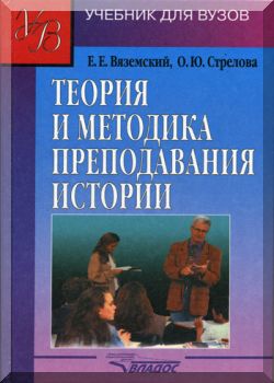 Теория и методика преподавания истории