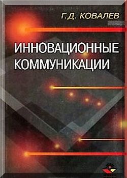 Инновационные коммуникации