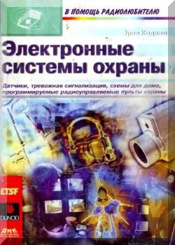 Электронные системы охраны