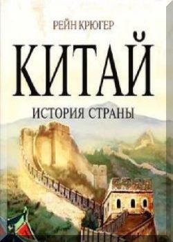 Китай. История страны