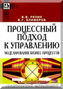 Процессный подход к управлению. Моделирование бизнес процессов. 7-е издание.