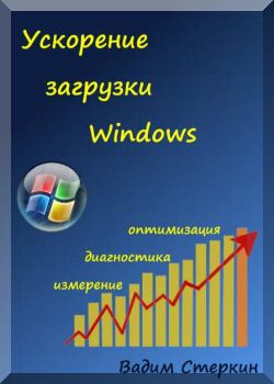 Ускорение зарузки Windows