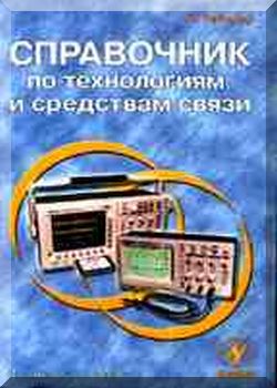 Справочник по технологиям и средствам связи