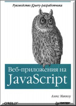 Веб-приложения на JavaScript