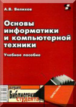 Основы информатики и компьютерной техники