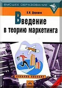 Введение в теорию маркетинга
