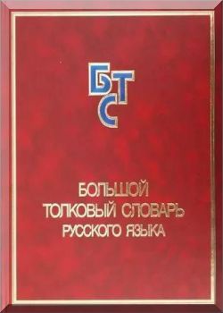 Большой толковый словарь русского языка
