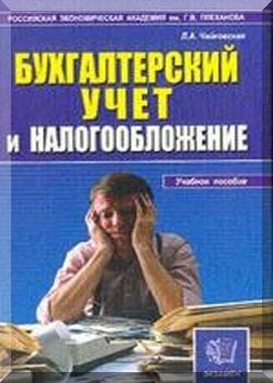 Бухгалтерский учет и налогообложение
