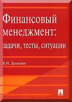 Финансовый менеджмент