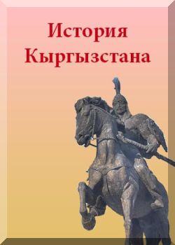 История Кыргызстана. С древнейших времен до наших дней.