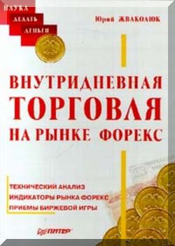 Внутридневная торговля на рынке  FOREX