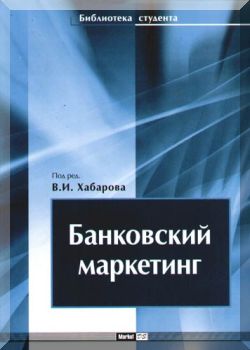 Банковский маркетинг