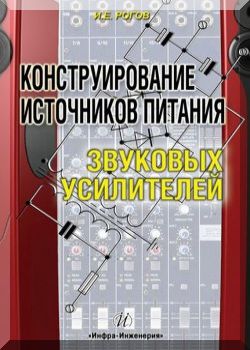 Конструирование источников питания звуковых усилителей.
