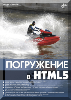 Погружение в HTML5
