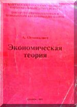 Экономическая теория.