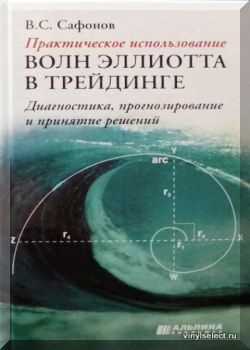 Практическое использование волн Эллиотта в трейдинге