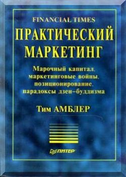 Практический Маркетинг