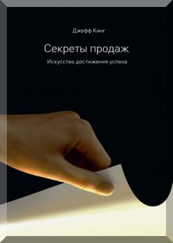 Секреты продаж. Искусство достижения успеха.