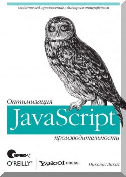 JavaScript. Оптимизация производительности