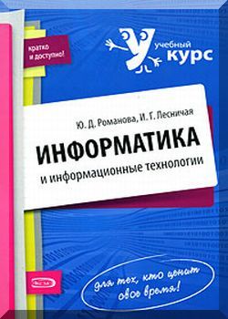 Информатика и информационные технологии