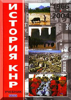 История КНР. Том 2
