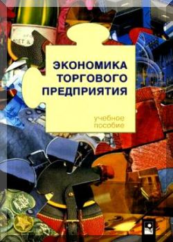Экономика торгового предприятия: учебное пособие