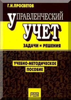 Управленческий учет. Задачи и решения