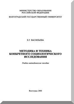 Методика и техника конкретного социологического исследования
