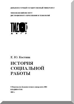 История социальной работы
