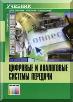 Цифровые и аналоговые системы передачи