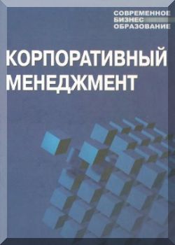 Корпоративный менеджмент