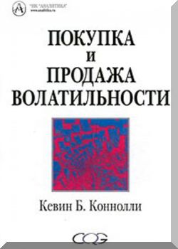 Покупка и Продажа Волатильности