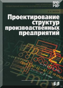 Проектирование структур производственного предприятия