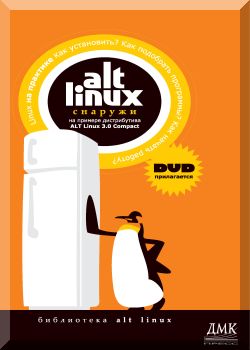 ALT Linux снаружи. ALT Linux изнутри