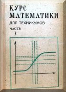 Курс математики для техникумов. Часть 1.