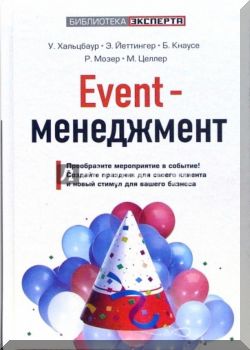 Event-менеджмент