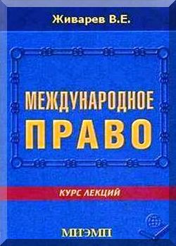 Международное право