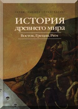 История древнего мира: Восток, Греция, Рим.