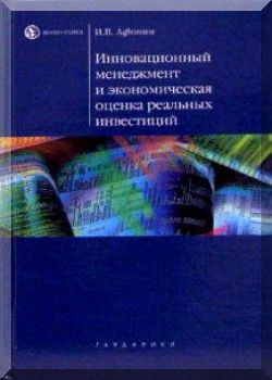 Инновационный менеджмент и экономическая оценка реальных инвестиций.