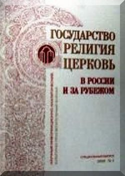 Государство, Религия, Церковь №1