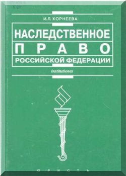 Наследственное право Российской Федерации