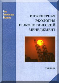 Инженерная экология и экологический менеджмент