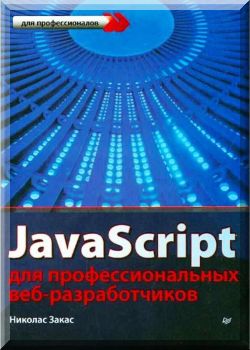 JavaScript для профессиональных веб-разработчиков