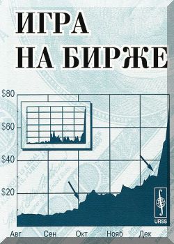 Игра на бирже