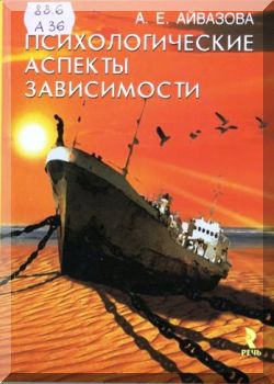 Психологические аспекты зависимости.