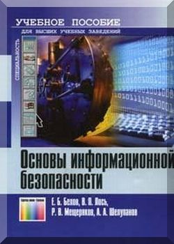 Основы информационной безопасности