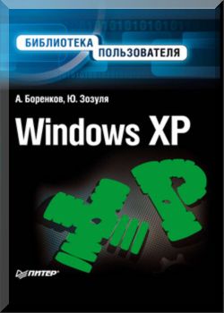 Windows XP. Библиотека пользователя