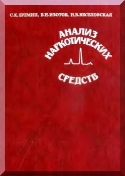 Анализ наркотических средств