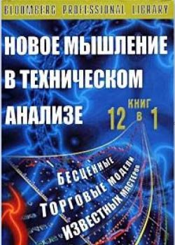 Новое мышление в техническом анализе