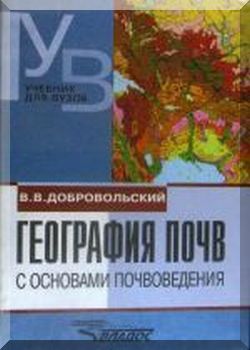 География почв с основами почвоведения